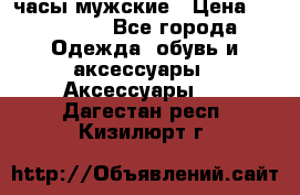 Hysek  часы мужские › Цена ­ 200 000 - Все города Одежда, обувь и аксессуары » Аксессуары   . Дагестан респ.,Кизилюрт г.